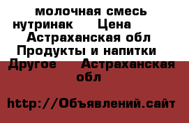 молочная смесь нутринак 3 › Цена ­ 100 - Астраханская обл. Продукты и напитки » Другое   . Астраханская обл.